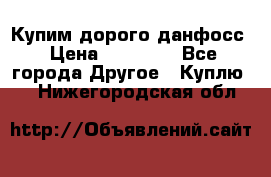 Купим дорого данфосс › Цена ­ 90 000 - Все города Другое » Куплю   . Нижегородская обл.